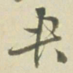 央书法图片