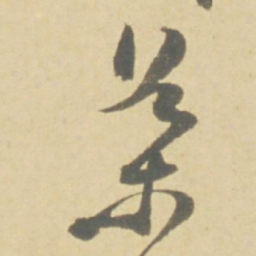 徐渭葉书法图片