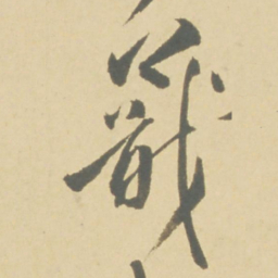 徐渭蕺书法图片