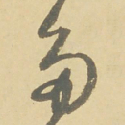 徐渭多书法图片