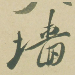 徐渭墙书法图片