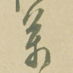 徐渭萬书法图片