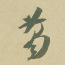 徐渭葛书法图片