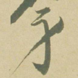 徐渭身书法图片