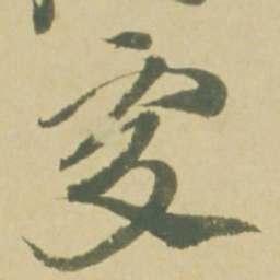 徐渭處书法图片