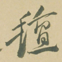 徐渭氊书法图片