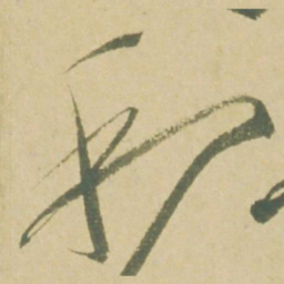 徐渭利书法图片