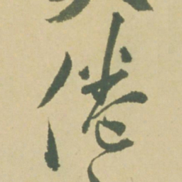 徐渭倦书法图片
