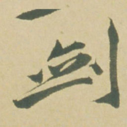 徐渭剑书法图片