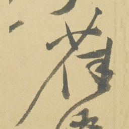 徐渭雀书法图片