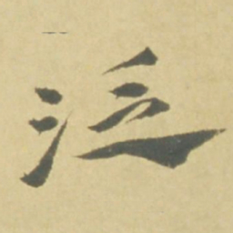 徐渭泛书法图片
