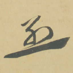 徐渭烈书法图片