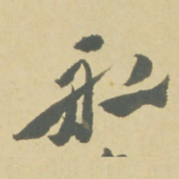徐渭船书法图片