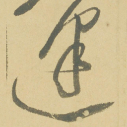 徐渭逢书法图片
