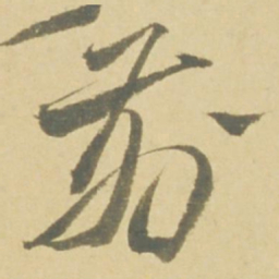 徐渭前书法图片