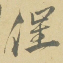 徐渭催书法图片