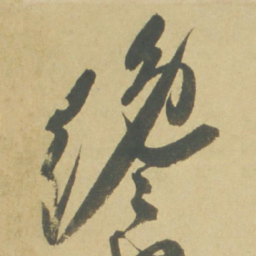 徐渭才书法图片