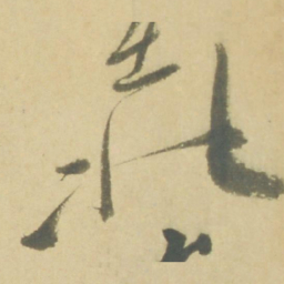 徐渭北书法图片