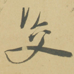 徐渭交书法图片