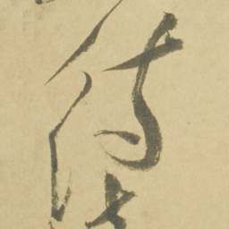 徐渭待书法图片