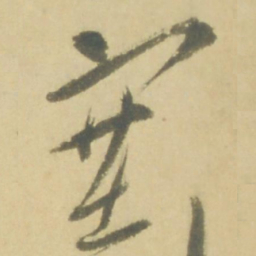 徐渭塞书法图片