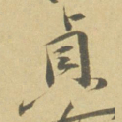 徐渭貞书法图片