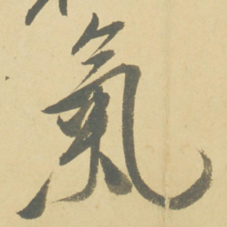 徐渭氣书法图片