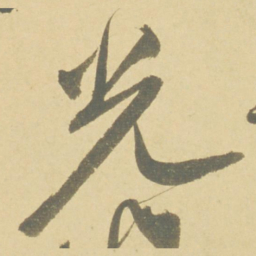 徐渭光书法图片