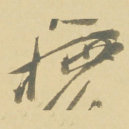 徐渭栖书法图片