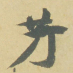 徐渭芳书法图片