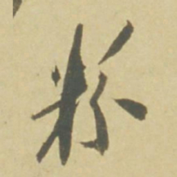 徐渭粉书法图片