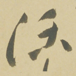 徐渭活书法图片
