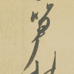 徐渭笋书法图片