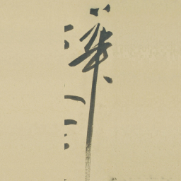 徐渭華书法图片