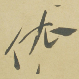 徐渭依书法图片