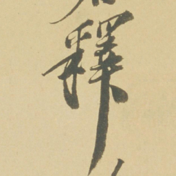 徐渭釋书法图片