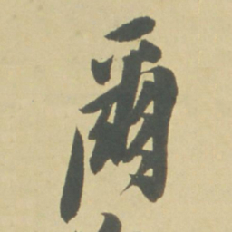 徐渭爾书法图片