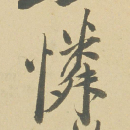 徐渭憐书法图片