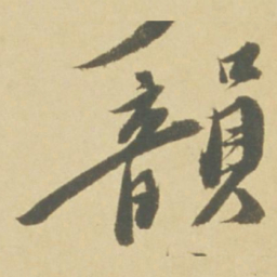 徐渭韻书法图片