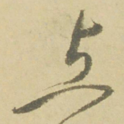 徐渭点书法图片