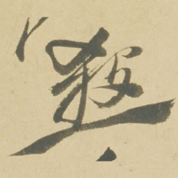 徐渭殺书法图片
