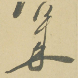 徐渭幾书法图片