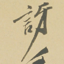 徐渭訝书法图片