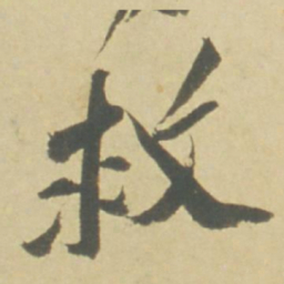 徐渭救书法图片