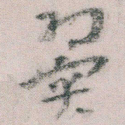 朱耷翼书法图片