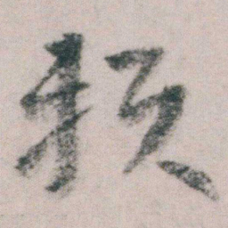 朱耷赖书法图片
