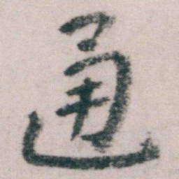 朱耷通书法图片