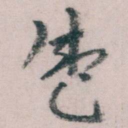 朱耷盛书法图片