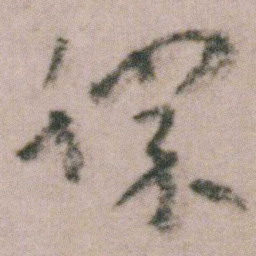 朱耷勝书法图片