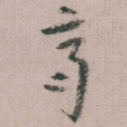 朱耷齊书法图片
